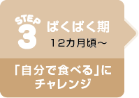 STEP3 ぱくぱく期 12カ月頃〜 「自分で食べる」にチャレンジ