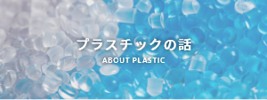 プラスチックの話