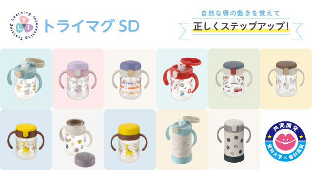 トライマグSDシリーズ」発売のご案内 - リッチェル【公式】