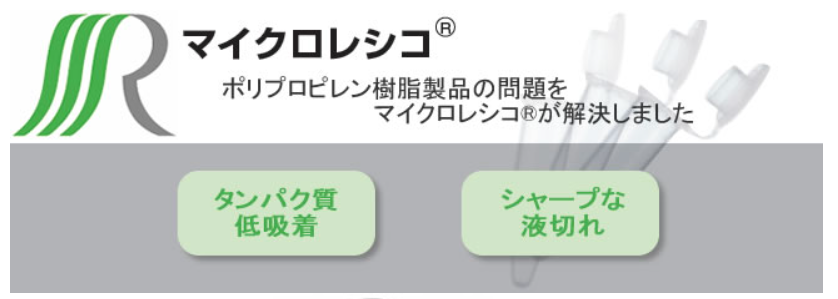 ポリプロピレン樹脂製品の問題をマイクロレシコが解決しました