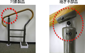 あがりかまちの手すり。対象製品、継ぎ手部品