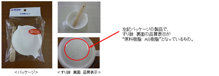 すり鉢セット。左記パッケージの製品で、すり鉢裏面の品質表示が“原料樹脂”となっているもの