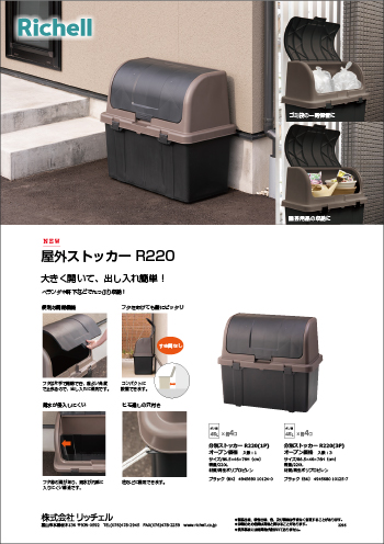 屋外ストッカー R220