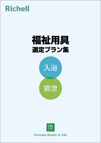 福祉用具選定プラン集