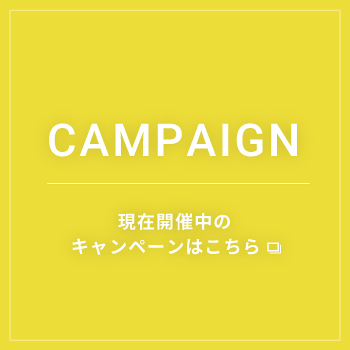 CAMPAIGN 現在開催中のキャンペーンはこちら