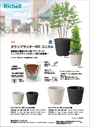 タウンプランターWS コニカル