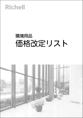 価格改定リスト