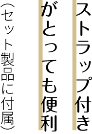 ストラップ付きがとっても便利