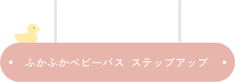 ふかふかベビーバス  ステップアップ