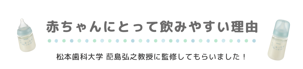 赤ちゃんにとって飲みやすい理由