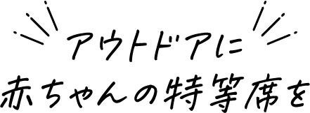 アウトドアに赤ちゃんの特等席を