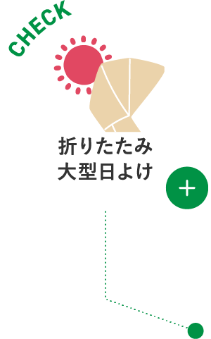 折りたたみ大型日よけ