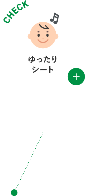 ゆったりシート