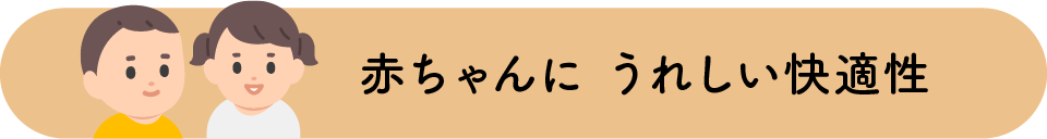 赤ちゃんにうれしい快適性