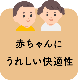 赤ちゃんにうれしい快適性
