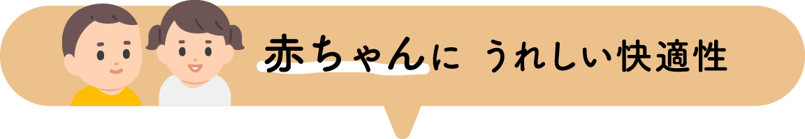 赤ちゃんにうれしい快適性 (アクティブ)