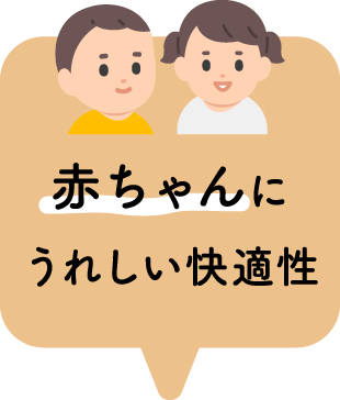 赤ちゃんにうれしい快適性 (アクティブ)