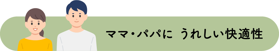 ママ・パパにうれしい快適性