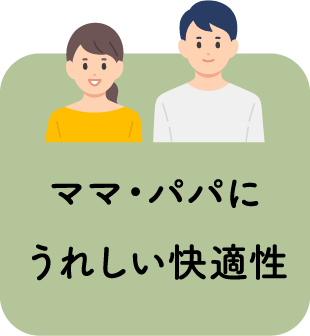 ママ・パパにうれしい快適性