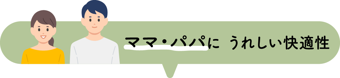 ママ・パパにうれしい快適性 (アクティブ)