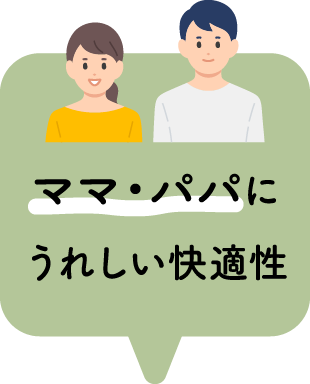 ママ・パパにうれしい快適性 (アクティブ)