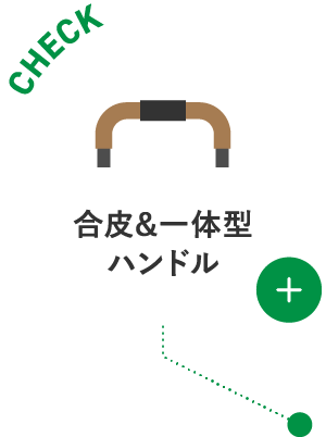 合皮&一体型ハンドル