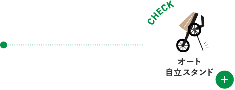 オート自立スタンド
