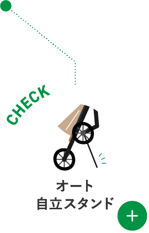 オート自立スタンド