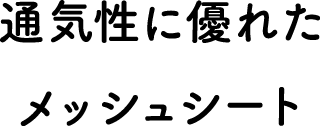 通気性に優れたメッシュシート