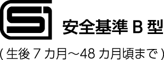 SGマーク 安全基準B型（生後7カ月～48カ月頃まで）