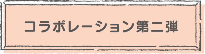 コラボレーション第二弾