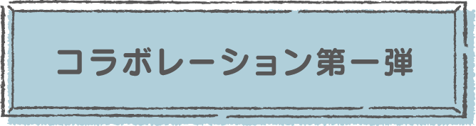 コラボレーション第一弾