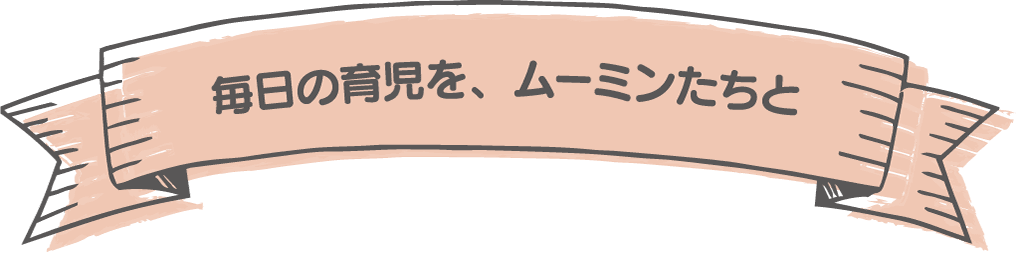 毎日の育児を、ムーミンたちと