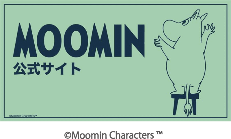 MOOMIN公式サイト