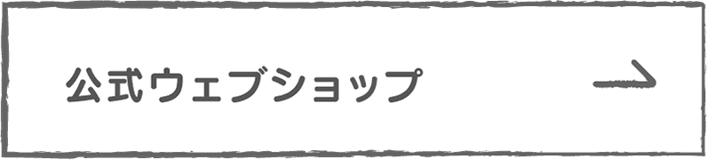 公式ウェブショップ