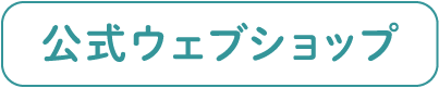 公式ウェブショップ