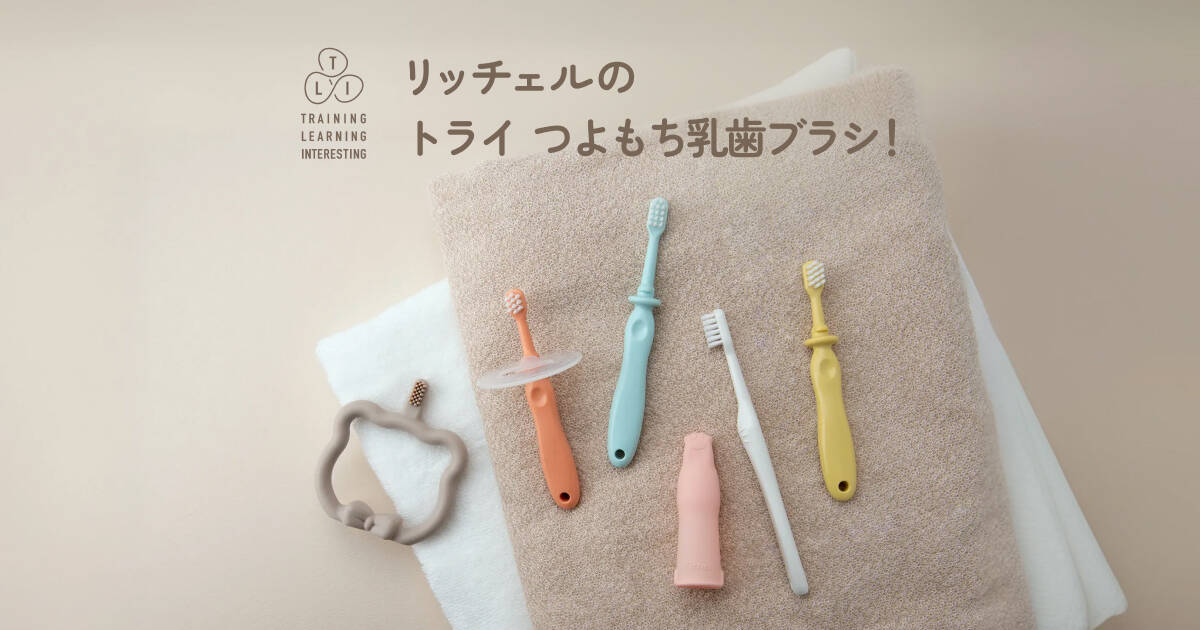 一生モノの歯のために、赤ちゃんの歯みがき習慣をサポート。「トライ