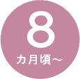 8カ月頃~
