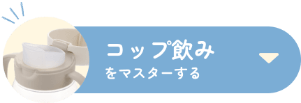コップ飲みをマスターする