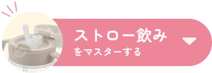 ストロー飲みをマスターする
