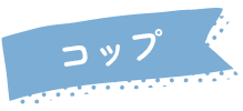 コップ飲み