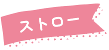 ストロー