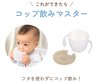 これができたらコップ飲みマスター 蓋を使わずコップ飲み