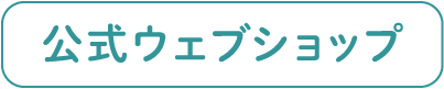 公式ウェブショップ