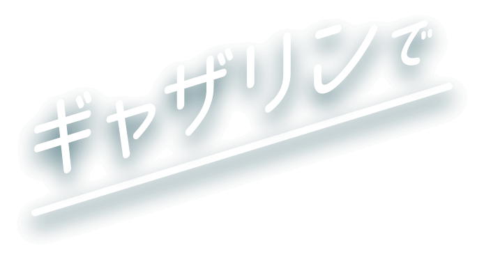 ギャザリンで