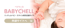 Richell Baby Smile childcare support site Bebicheru.To external site