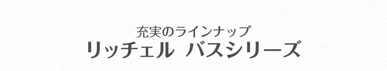 充実のラインナップ　リッチェル　バスシリーズ