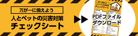 人とペットの災害対策