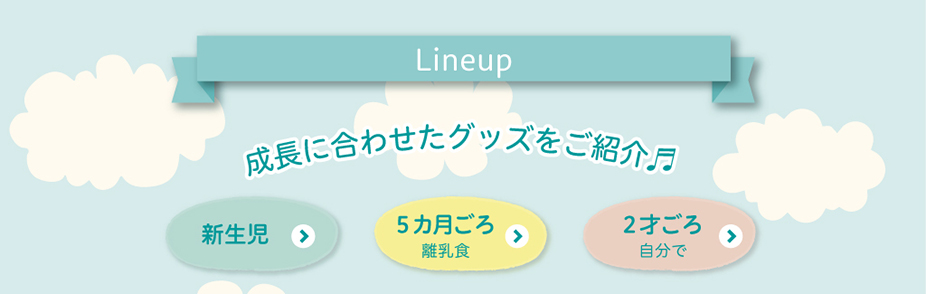 成長に合わせたグッズをご紹介♪