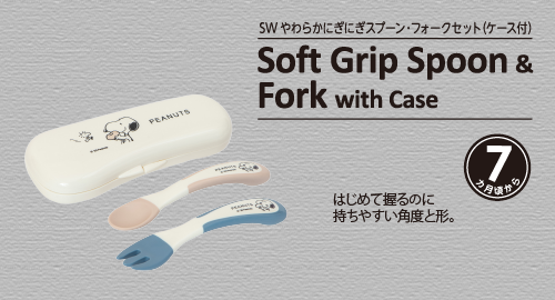 にぎにぎスプーン・フォークセット